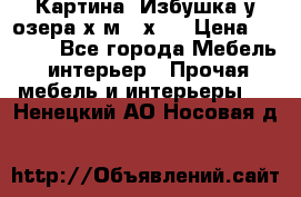 	 Картина“ Избушка у озера“х,м 40х50 › Цена ­ 6 000 - Все города Мебель, интерьер » Прочая мебель и интерьеры   . Ненецкий АО,Носовая д.